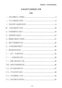 水電站電氣主接線設(shè)計(jì)方案