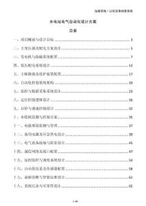 水電站電氣自動化設計方案