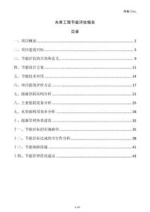 水库工程节能评估报告