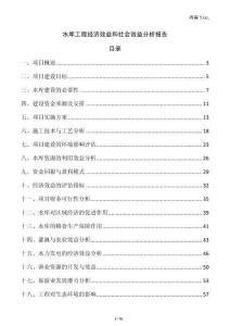 水庫工程經(jīng)濟(jì)效益和社會(huì)效益分析報(bào)告