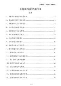 水庫(kù)排水系統(tǒng)設(shè)計(jì)與維護(hù)方案