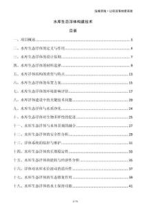 水庫生態(tài)浮體構(gòu)建技術(shù)