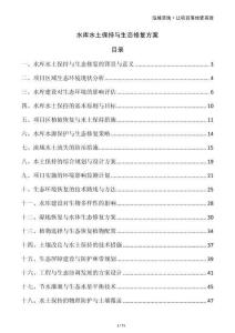 水庫水土保持與生態(tài)修復(fù)方案