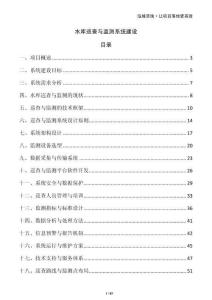 水庫巡查與監(jiān)測(cè)系統(tǒng)建設(shè)