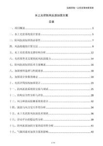 水上光伏防風(fēng)抗浪加固方案