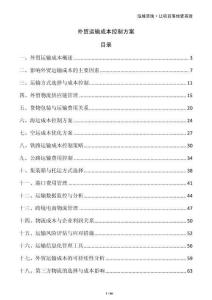 外貿運輸成本控制方案