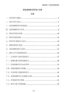 危險廢物暫存庫設(shè)計方案