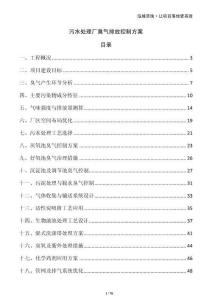 污水處理廠臭氣排放控制方案