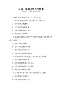 旅游小鎮(zhèn)面試題目及答案