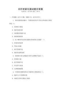 農(nóng)村老齡化面試題目答案