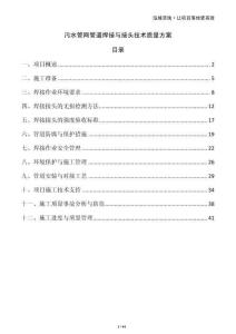 污水管網(wǎng)管道焊接與接頭技術(shù)質(zhì)量方案