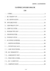 污水管網(wǎng)施工材料運(yùn)輸與堆放方案