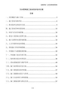 污水管網(wǎng)施工排水防護(hù)技術(shù)方案