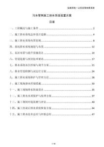 污水管網(wǎng)施工排水系統(tǒng)設(shè)置方案