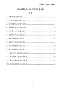 污水管網(wǎng)施工中臨時(shí)支撐與護(hù)壁方案