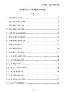 污水管網(wǎng)施工中雨水排放控制方案