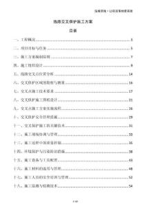 線路交叉保護(hù)施工方案