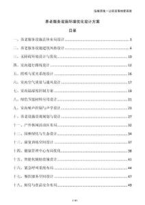 養(yǎng)老服務(wù)設(shè)施環(huán)境優(yōu)化設(shè)計(jì)方案