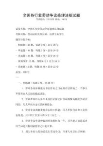 全國各行業勞動爭議處理法規試題