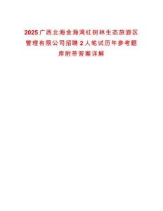 2025廣西北海金海灣紅樹林生態(tài)旅游區(qū)管理有限公司招聘2人筆試歷年參考題庫附帶答案詳解