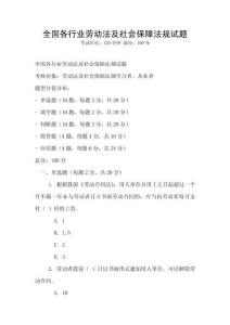 全國各行業勞動法及社會保障法規試題