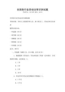 全國各行業勞動法常識測試題