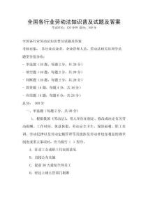 全國各行業勞動法知識普及試題及答案