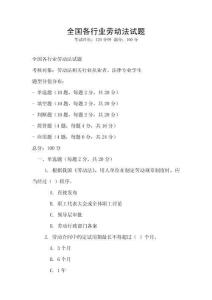 全國各行業勞動法試題