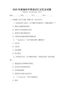 2025年新编初中英语词汇记忆法试题