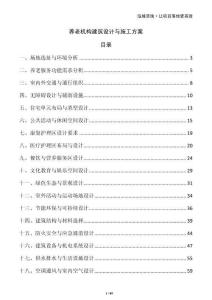 養(yǎng)老機(jī)構(gòu)建筑設(shè)計(jì)與施工方案