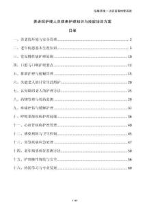 養(yǎng)老院護理人員病患護理知識與技能培訓方案