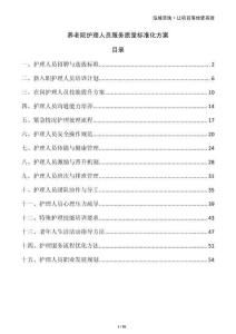 養(yǎng)老院護理人員服務質(zhì)量標準化方案