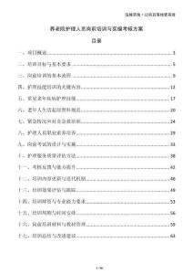 養(yǎng)老院護(hù)理人員崗前培訓(xùn)與實操考核方案