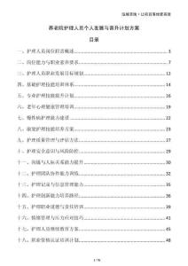 養老院護理人員個人發展與晉升計劃方案