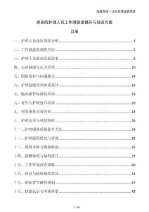 養(yǎng)老院護理人員工作滿意度提升與培訓方案