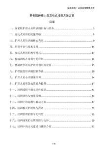 養(yǎng)老院護(hù)理人員互動式培訓(xùn)方法方案