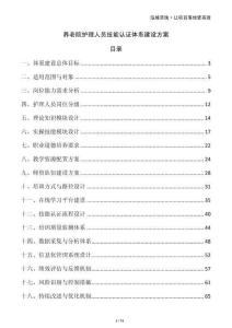 養(yǎng)老院護(hù)理人員技能認(rèn)證體系建設(shè)方案