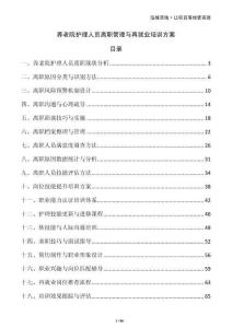 養(yǎng)老院護理人員離職管理與再就業(yè)培訓方案