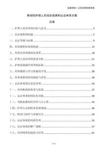 養(yǎng)老院護理人員培訓成果的認證體系方案