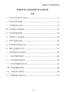 養(yǎng)老院護(hù)理人員培訓(xùn)效果評(píng)估與改進(jìn)方案
