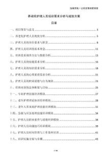 養(yǎng)老院護(hù)理人員培訓(xùn)需求分析與規(guī)劃方案