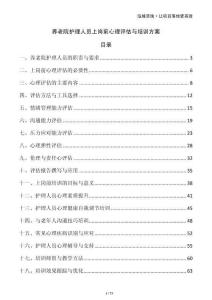 養(yǎng)老院護(hù)理人員上崗前心理評(píng)估與培訓(xùn)方案