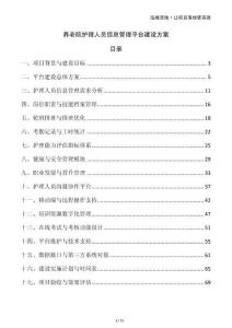 養(yǎng)老院護(hù)理人員信息管理平臺建設(shè)方案