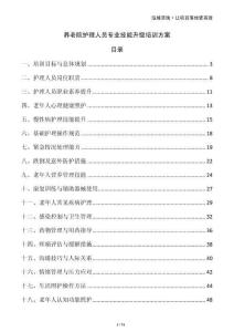 養(yǎng)老院護(hù)理人員專業(yè)技能升級(jí)培訓(xùn)方案