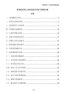 養(yǎng)老院護(hù)理人員綜合能力評(píng)估與管理方案