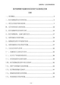 醫(yī)療廢物集中處置項(xiàng)目安全防護(hù)與應(yīng)急響應(yīng)方案