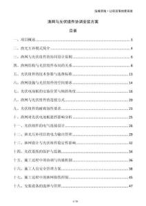 漁網(wǎng)與光伏組件協(xié)調(diào)安裝方案