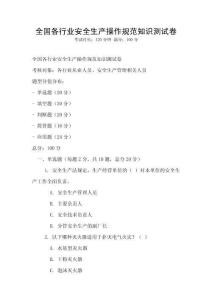 全國各行業安全生產操作規范知識測試卷