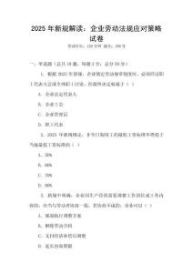 2025年新規解讀：企業勞動法規應對策略試卷
