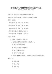 全國通用心理健康教育課程設計試題